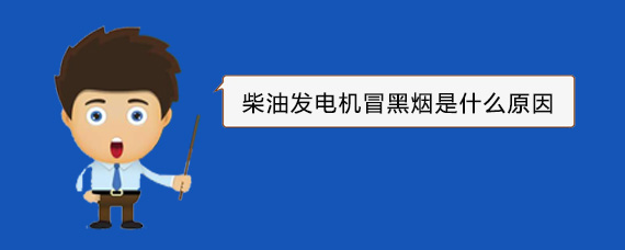 绥滨柴油发电机冒黑烟是什么原因